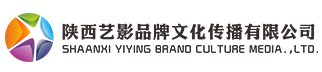 陕西艺影品牌文化传播